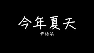 經典畢業歌 尹詩涵 今年夏天 歌詞 lyrics SMDlyrics