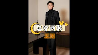 拍《追風者》時，為何王陽總是穿著一套西裝？了解原因才懂細節把控之精妙 #王陽  #王一博  #蔣欣 #娛樂評論大賞 #內容啟發搜索