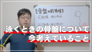 「泳ぐときの骨盤、どうしようか」っていうのを今の時点で考えてることを話す。