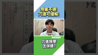 痔瘡保健2穴道！讓你有痔無恐！ #陳威震中醫師  #痔瘡 【主治診療 經絡穴道 疾病預防】