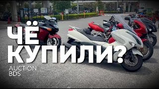 Чё купили (закупка с аукциона BDS ) мотоциклы | motolife.ru