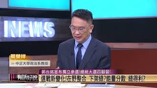 #shorts》郭表態參選！非綠出現三支流 蔡榮祥：整合難度大待觀察(20230828節目精華)