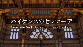 ハイケンスのセレナーデ / ジョニー・ハイケンス