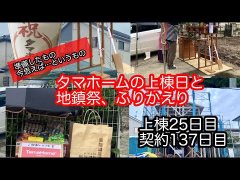 【上棟25日目】地鎮祭/上棟振り返り/タマホームで新築中/2022年３月期限定特別仕様/TheTamaHome極/Vlog 8