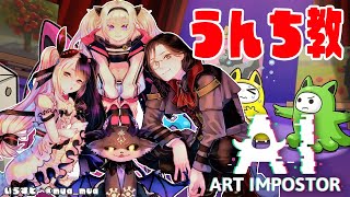 【AIアートインポスター】AIに描かせた絵で人狼‼うんち教集合！【夜見れな/でびでび・でびる/シェリン・バーガンディ/魔使マオ/にじさんじ】