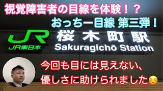 【視覚障害者のリアル】視覚障害者の目線を体験!?おっちー目線第4弾！ 桜木町編！