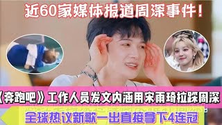 不藏了！《奔跑吧》工作人員發文內涵用宋雨琦拉踩周深，沒想到已有近60家媒體報導周深受傷事件，全球熱議新歌一出直接拿下4連冠！#周深