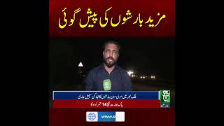 #RainAlert #PakistanWeather #HeavyRainForecast #Monsoon2025 #FloodWarning #NDMA #WeatherUpdate