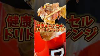 【アレンジ】SNSで話題の健康的なドリトスのアレンジを作ってみた結果… #グルメ  #健康キャンセル界隈