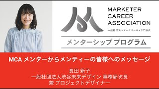 MCA メンター 長田 新子 氏（渋谷未来デザイン）からメンティーの皆様へのメッセージ