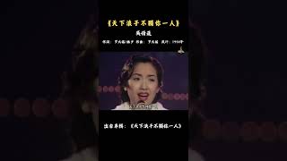 與眾不同的美，還記得她唱的這首歌嗎？ #吳倩蓮 #天下浪子不獨你一人 #懷舊經典  #covermusic #经典老歌