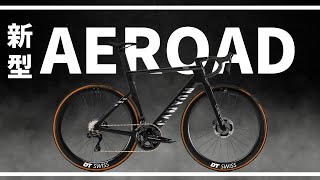 新しいCANYON AEROADがすごい理由を徹底解説します【2024  ロードバイク 】