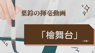 楷書【檜舞台】揮毫動画