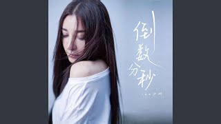 倒数分秒