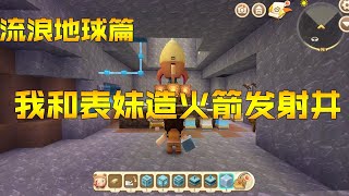 迷你世界流浪地球篇：我和表妹造火箭发射井，准备去外太空！