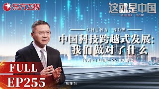 这就是中国 第255期：中国科技跨越式发展｜#这就是中国｜China Now｜FULL