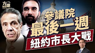 美麗大法案能過關嗎？紐約市長會是誰？｜#週末互動 ｜#方偉時間 06.29.2025