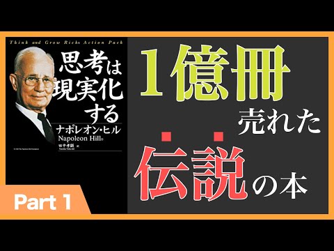 【9分】思考は現実化する (1/3)(本の要約)