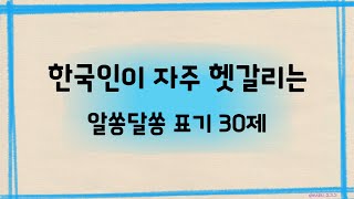 한국인이 자주 헷갈리는 알쏭달쏭 표기 30제(1일~10일 몰아 보기)