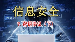 网络信息安全 精品公开课 9.密钥协议（下）