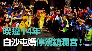 暌違14年 白沙屯媽停駕鎮瀾宮！【央廣新聞】
