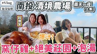 說走就走！南投清境農場兩天一夜Vlog(上集)，爆汁窯仔雞、絕美民宿、泡湯，好吃又好玩｜阿兒
