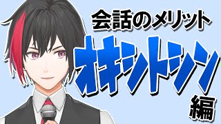 信じられない会話のメリット【オキシトシン編】