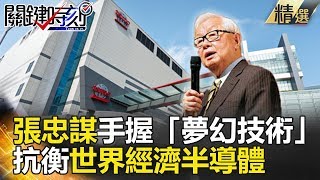 張忠謀手握「夢幻技術」 抗衡世界經濟半導體 - 關鍵時刻精選  黃創夏 馬西屏 朱學恒 黃世聰