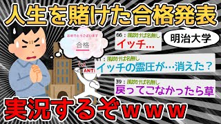 【速報】ワイの人生を賭けた大学合格発表を実況するぞ！！！ｗｗｗｗｗ→ハァ！！！！！！！！【2ch面白いスレ】
