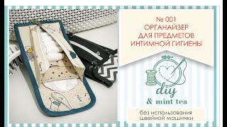 #001 Organizer for intimate hygiene items. You can sew without a sewing machine.