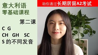 意大利语零基础课程2 - C G  CH  GH  SC  S的发音 -学意大利语，助你通过长期居留A2考试