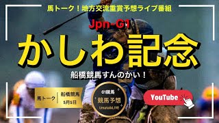 【かしわ記念やるんかい！】🏆 船橋競馬のG1レース！⚠️20時発走！