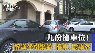 九份搶車位！醉漢坐引擎蓋　擋車.毆乘客
