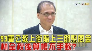 93軍公教上街賠上三節慰問金 林全秋後算帳不手軟？少康戰情室 20160909 (完整版)