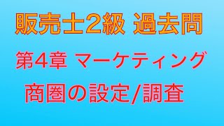 【平成28年 第78回 問4-2 ハフモデル/マーケティング】販売士2級 過去問