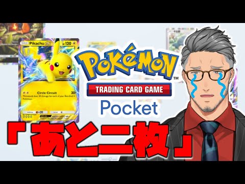 【ポケポケ】頼む、コンプさせてくれ【にじさんじ/舞元啓介】