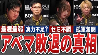 【多井・松本地獄】過去一厳しいシーズンを過ごしたABEMASの今季の戦いを振り返ってみた【Mリーグ解説】