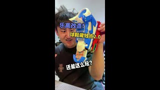 乐高改造！球鞋藏钱点2.0 啊？乐高还能这么玩？#乐高 #vlog日常 #万物皆可乐高
