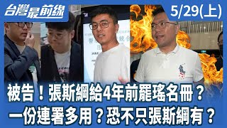 被告！張斯綱給4年前罷瑤名冊？  一份連署多用？恐不只張斯綱有？【台灣最前線】2025.05.29(上)
