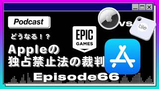 #66 Appleの独占禁止法の裁判