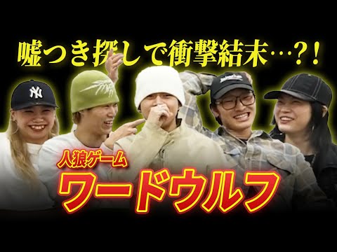 【衝撃】ワードウルフで嘘つき探したらまさかの結末…⁉大盛り上がりの人狼ゲーム🐺