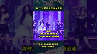 韩网热帖讨论：没有大主舞的女团舞蹈难度、整齐度还是观赏度都很一般？ #kpop #kpopidol #kpopgroup  #gidle #ive #aespa #illit #lesserafim