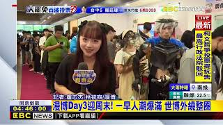 最新》漫博Day3迎周末！ 一早人潮爆滿 世博外繞整圈@newsebc