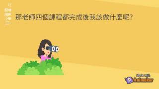 自主學習前導影片