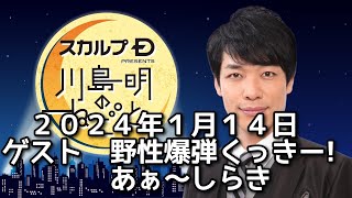 ゲスト　野性爆弾くっきー! あぁ～しらき ２０２４年１月１４日　スカルプD presents 川島明のねごと