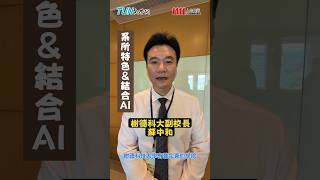 樹德科大融合AI  強化數位競爭力