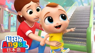 ショッピングモールへ行こう！エスカレーター&エレベーター乗り方 | マナー |子供向け安全教育| 知育アニメ | 子どもの歌 | 童謡 | Little Angel - リトルエンジェル日本語