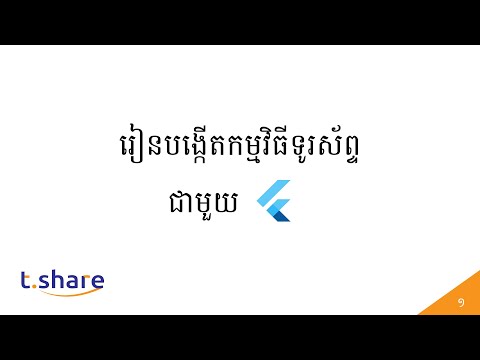 1- បង្កើតកម្មវិធីទួរស័ព្ទជាមូួយ Flutter - Develop Mobile App with Flutter