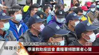 停灌救助座談會 農糧署傾聽業者心聲【客家新聞20210111】