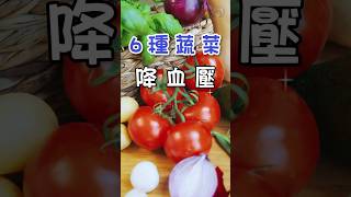 6 Vegetables That Help Manage Blood Pressure #Hypertension #LowerBloodPressure #BloodPressure
